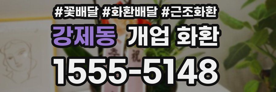 강제동 개업 화환