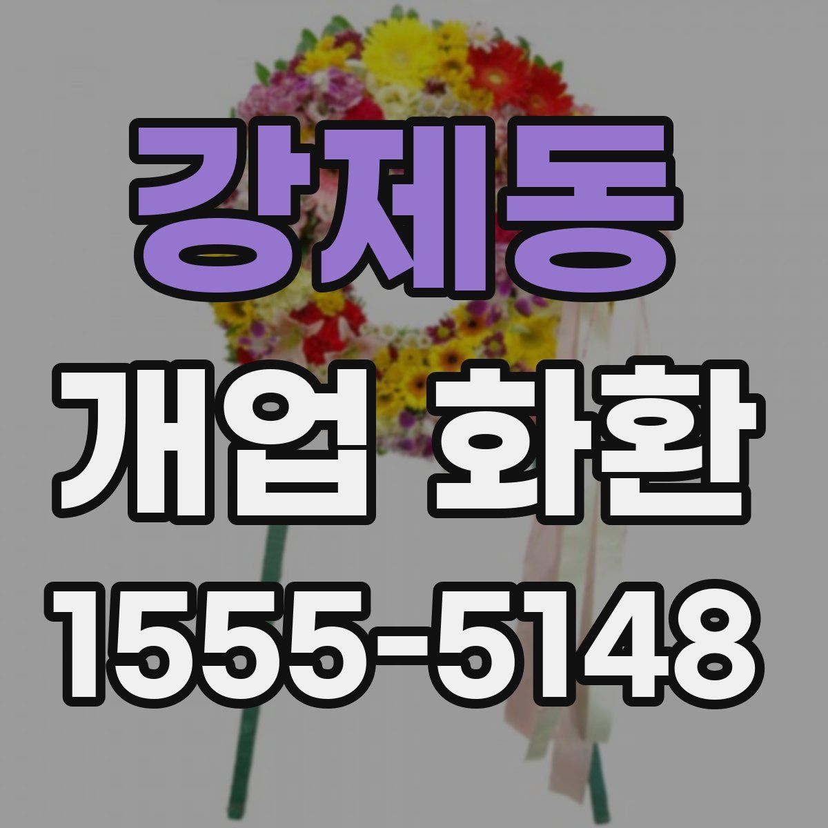 강제동 개업 화환