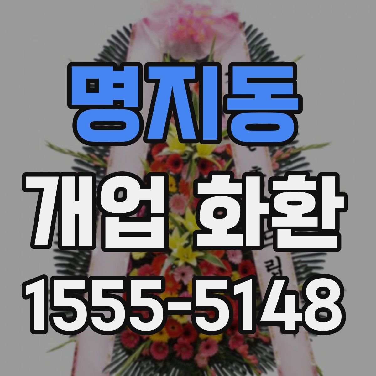 명지동 개업 화환