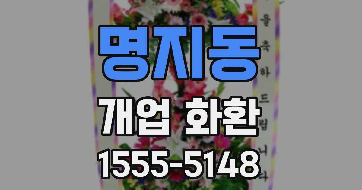 명지동 개업 화환