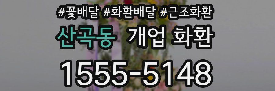 산곡동 개업 화환