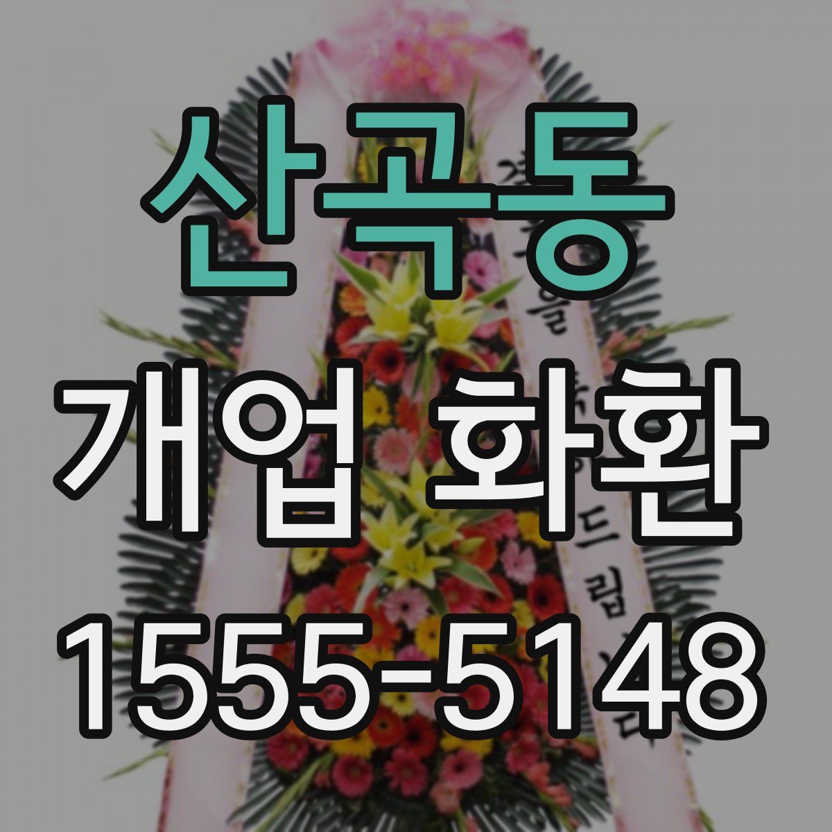 산곡동 개업 화환