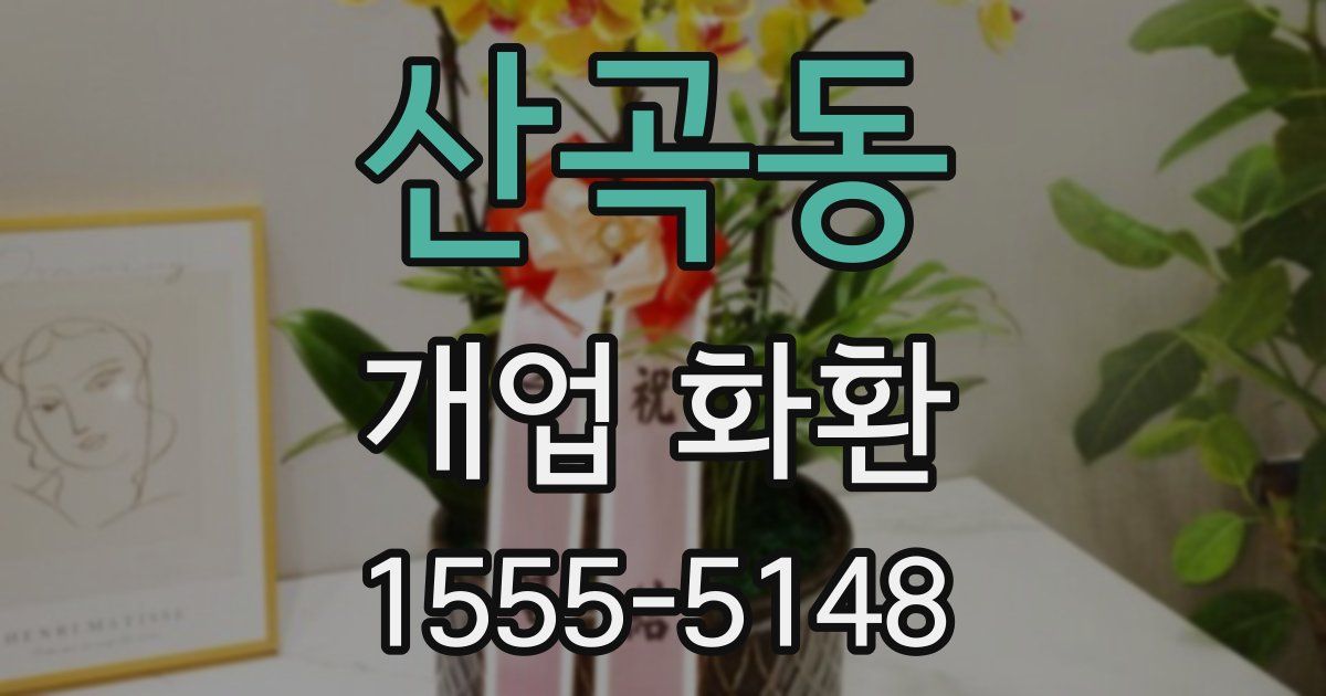 산곡동 개업 화환