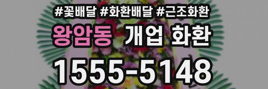 왕암동 개업 화환