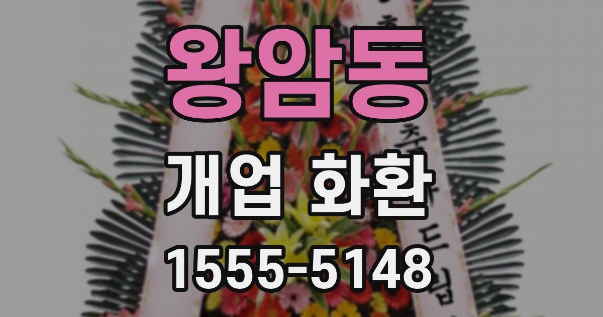 왕암동 개업 화환