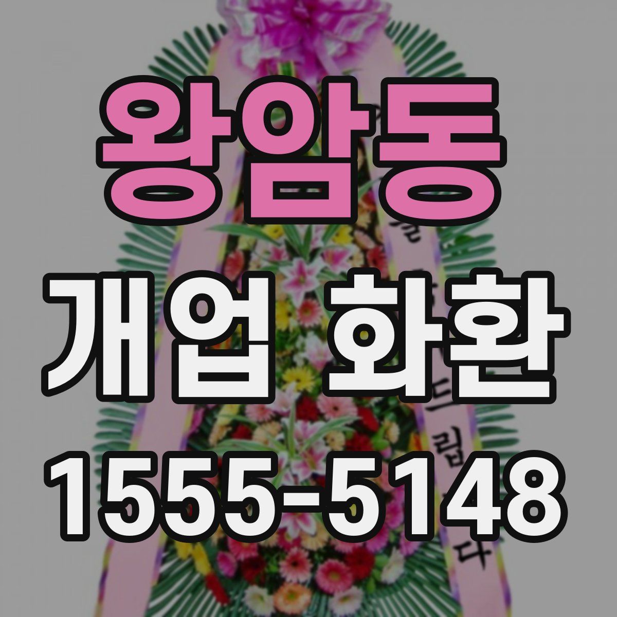 왕암동 개업 화환