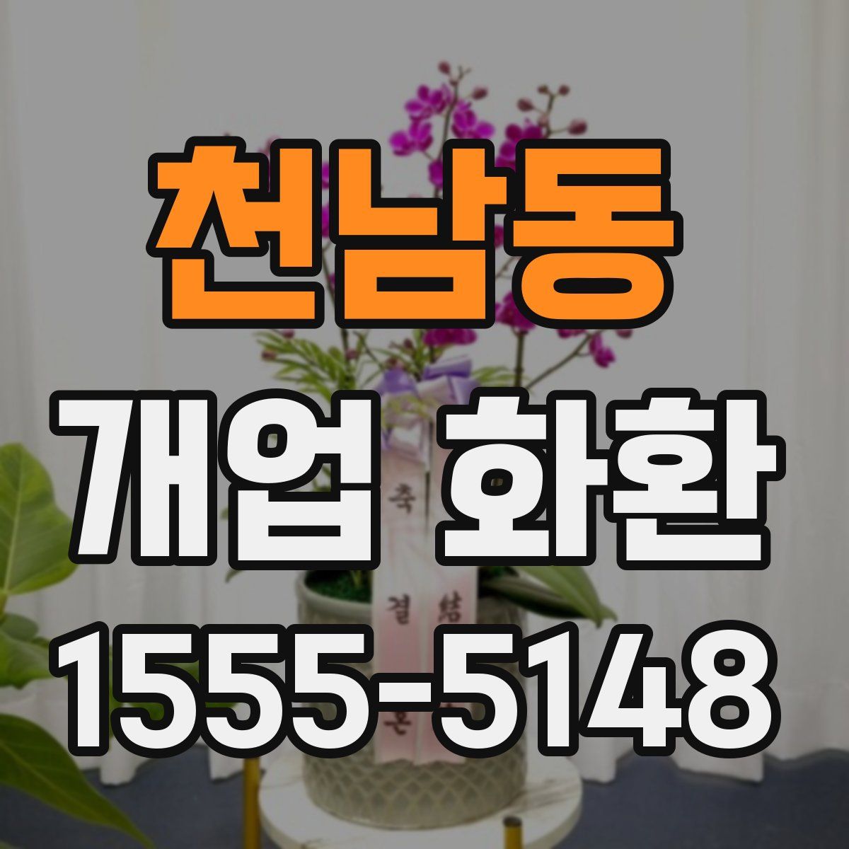 천남동 개업 화환