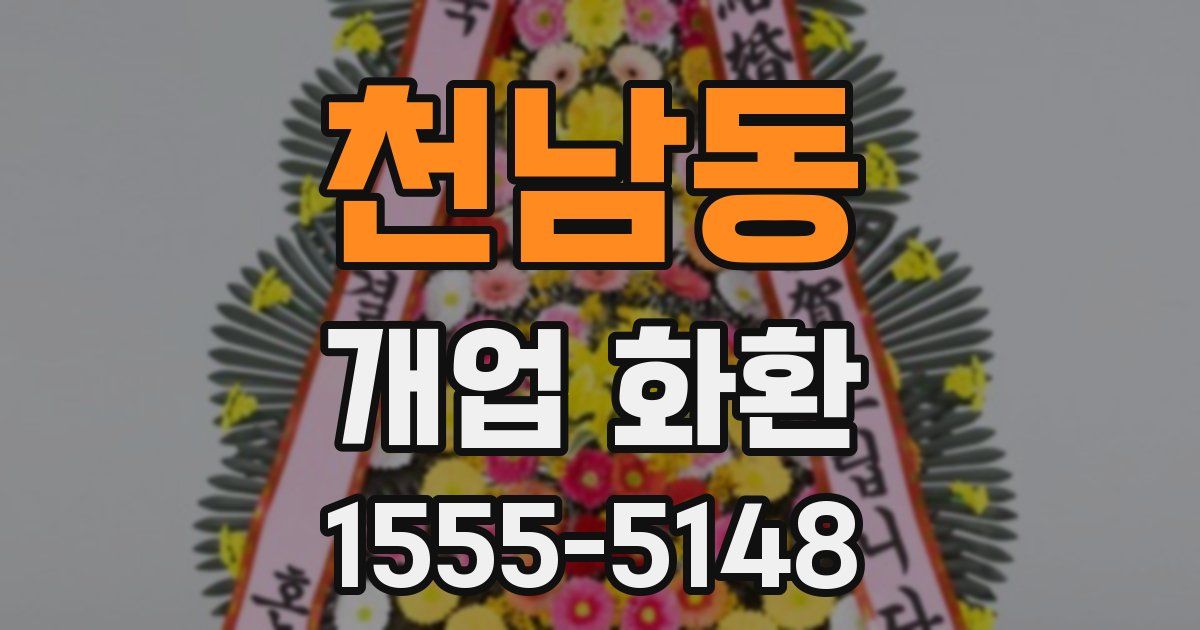 천남동 개업 화환