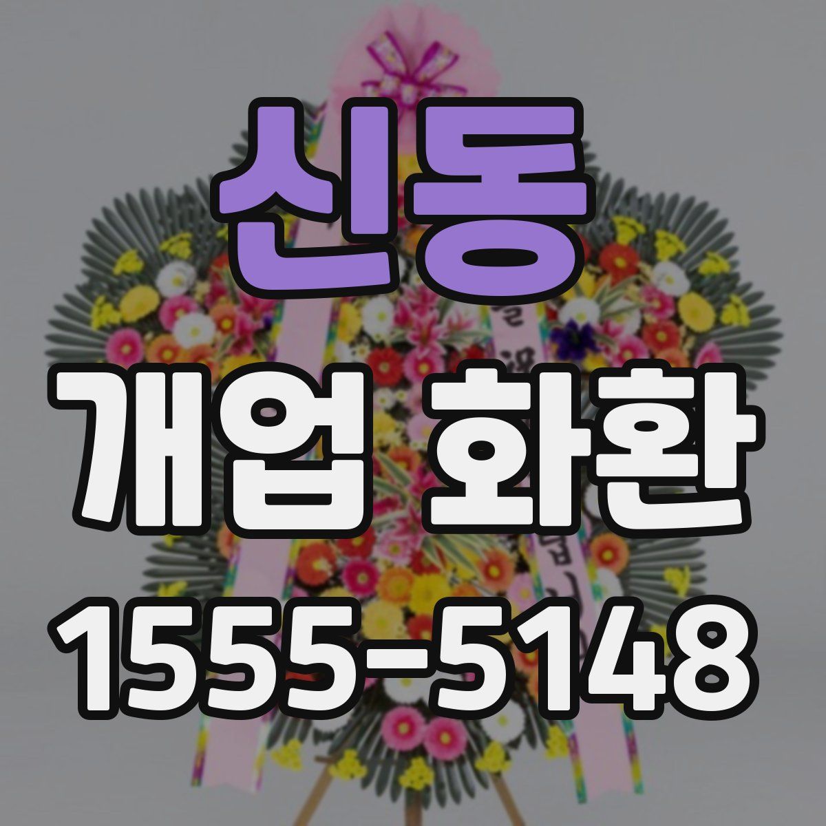 신동 개업 화환