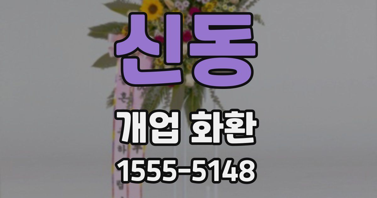 신동 개업 화환