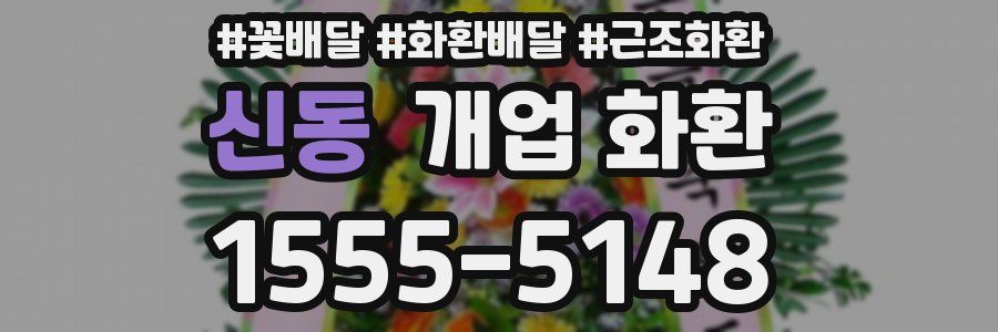 신동 개업 화환