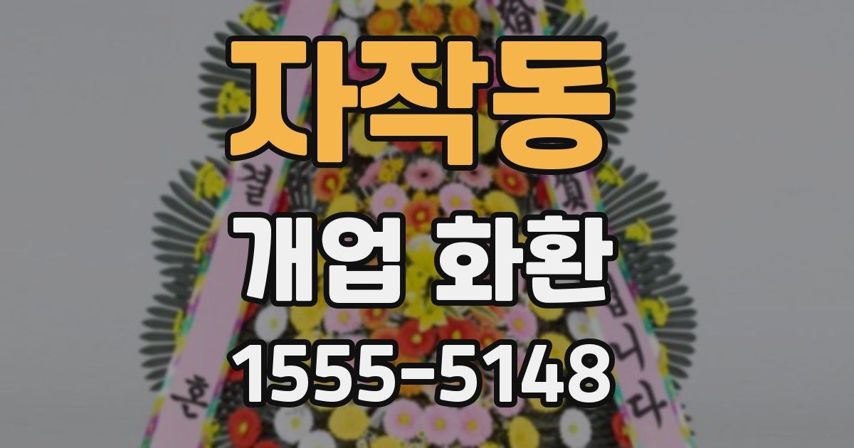 자작동 개업 화환