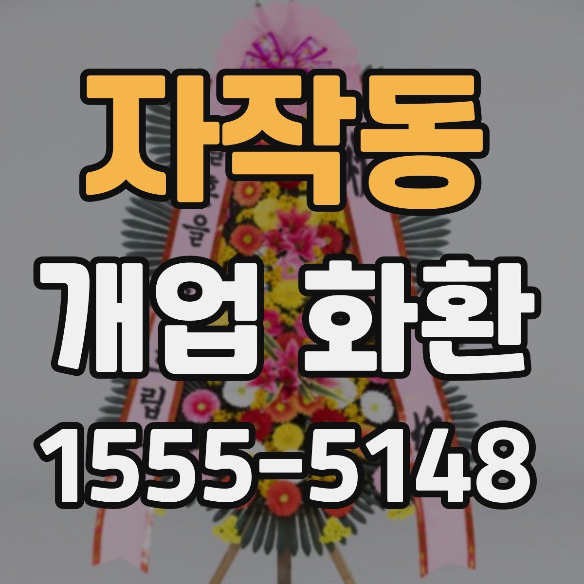 자작동 개업 화환