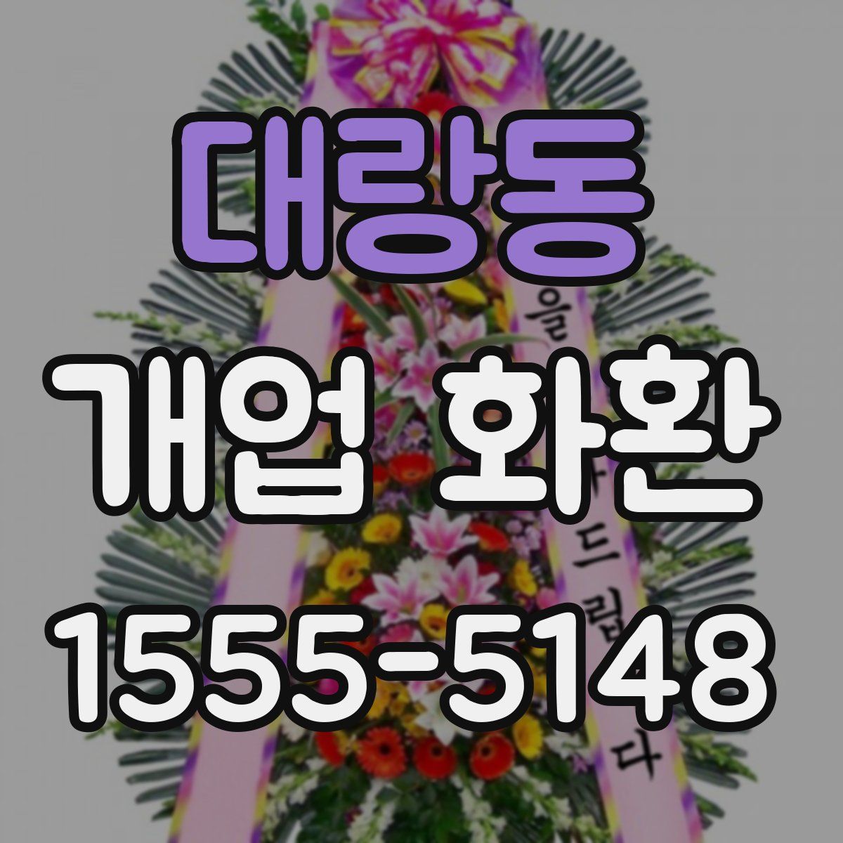 대랑동 개업 화환