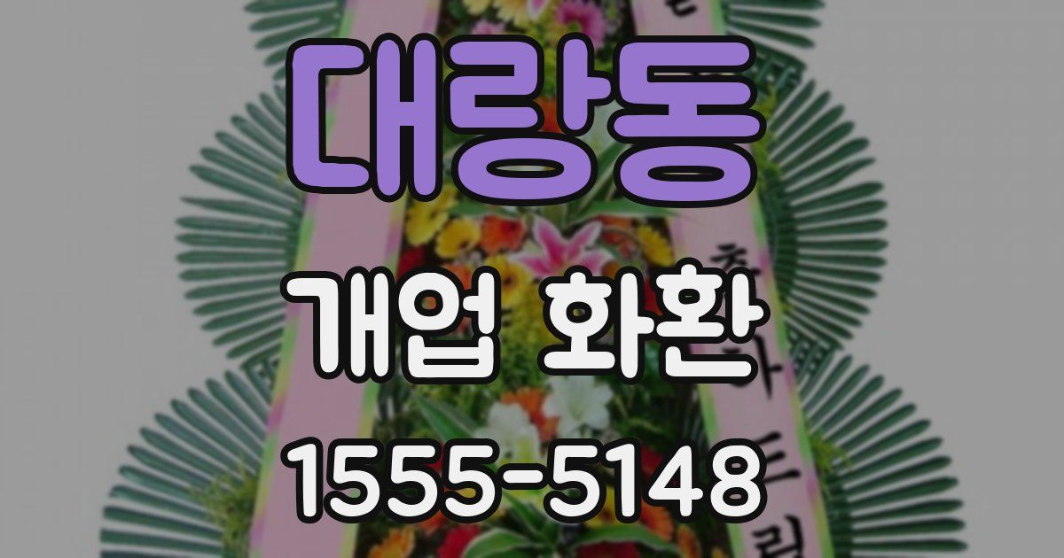 대랑동 개업 화환