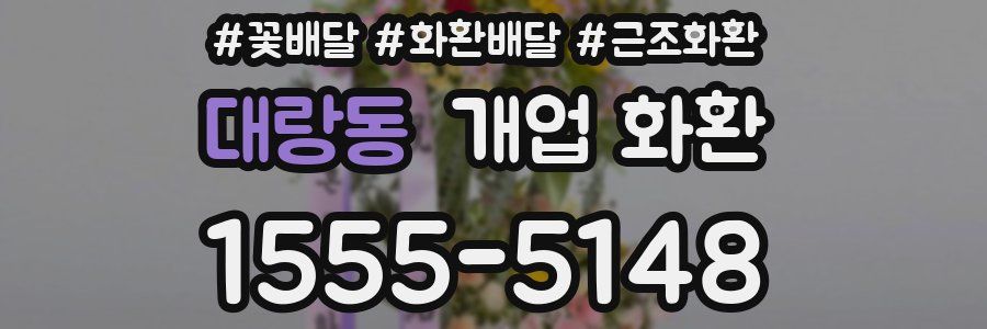 대랑동 개업 화환