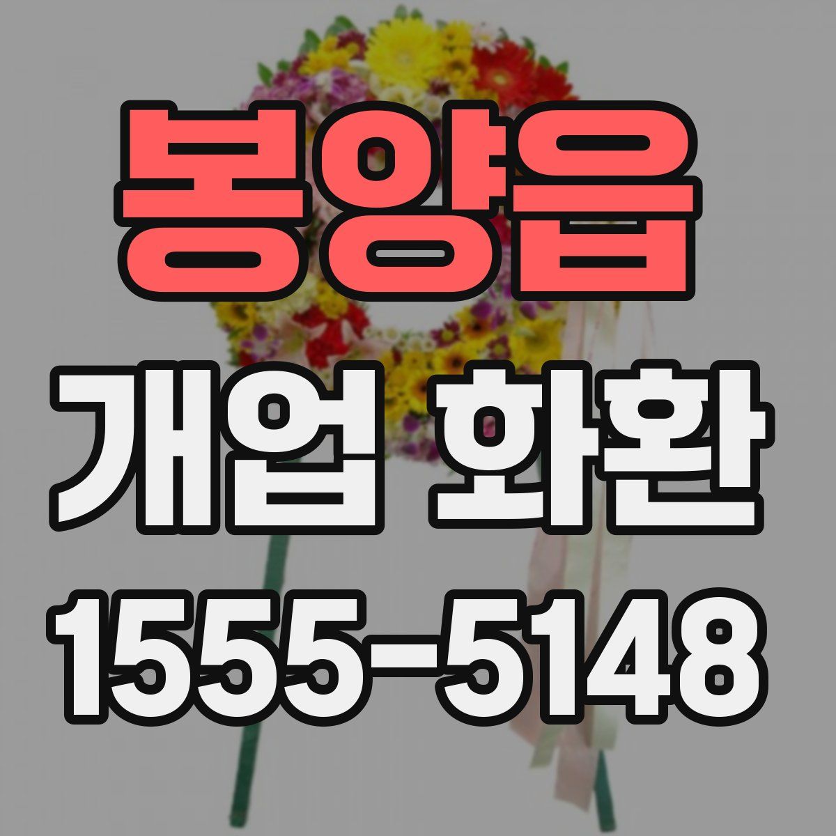봉양읍 개업 화환