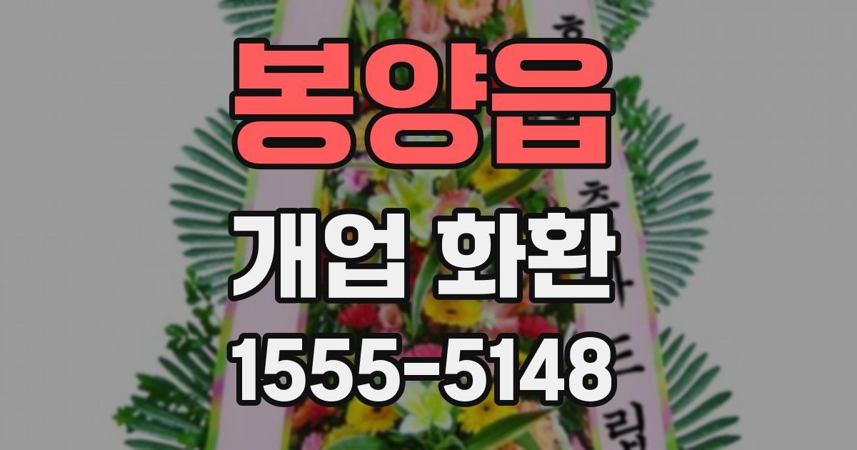 봉양읍 개업 화환