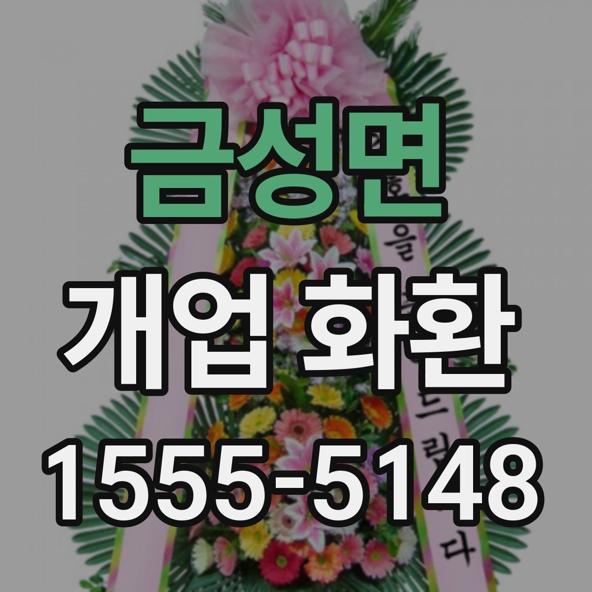 금성면 개업 화환
