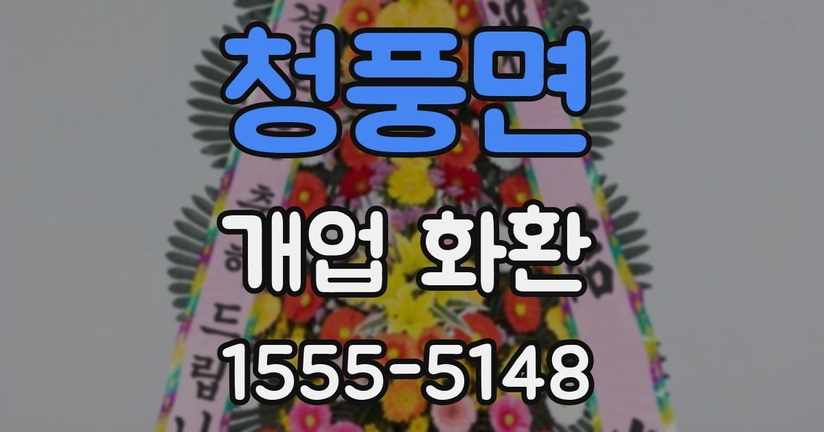 청풍면 개업 화환