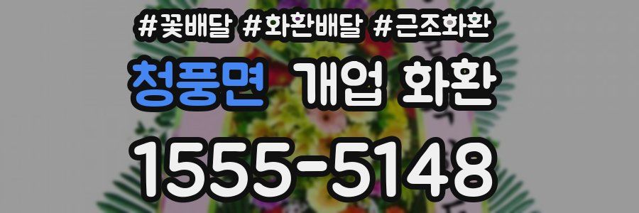 청풍면 개업 화환