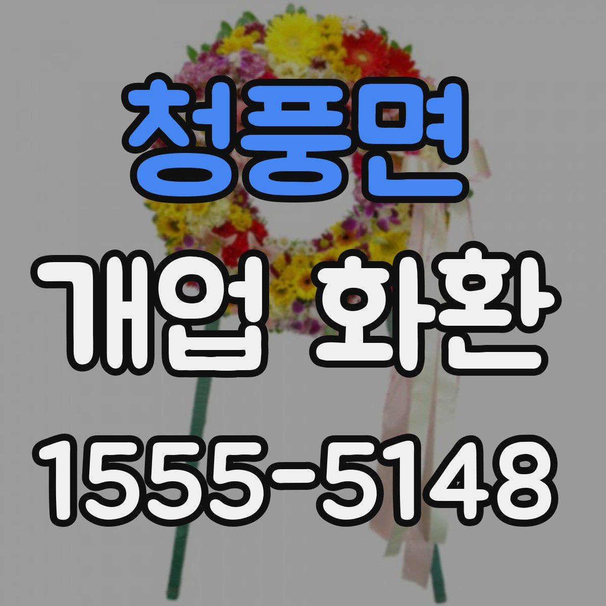 청풍면 개업 화환