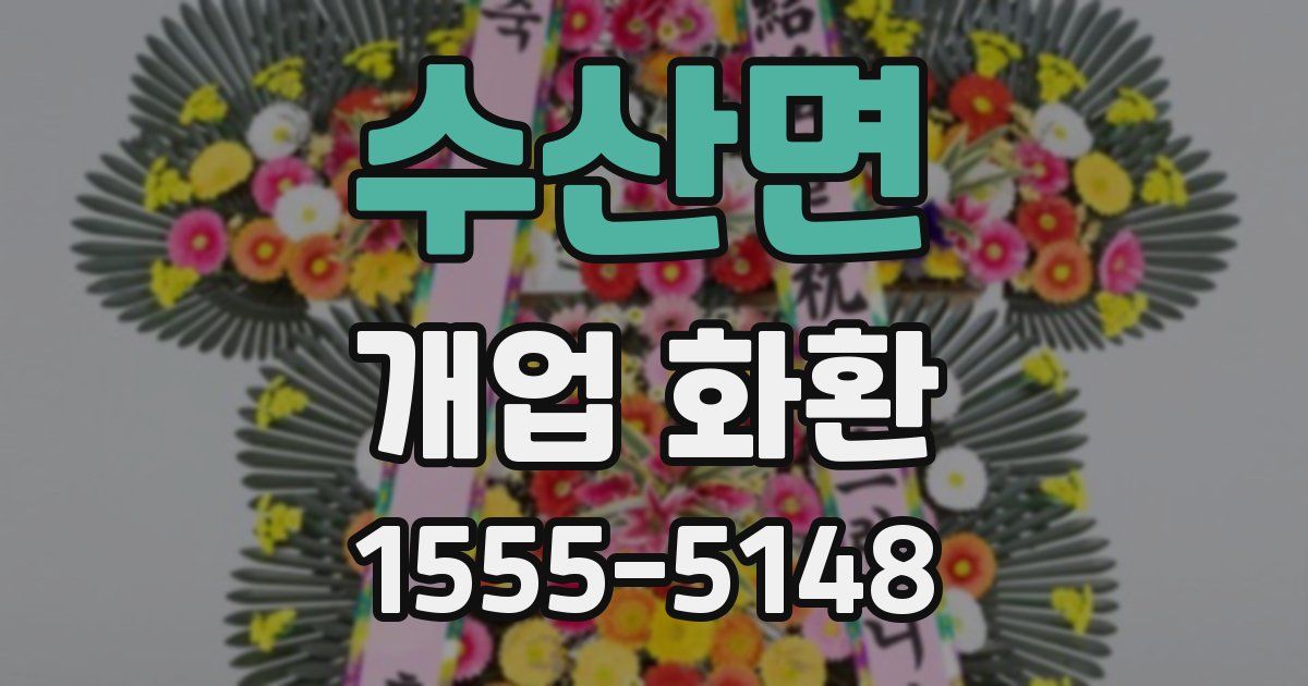 수산면 개업 화환