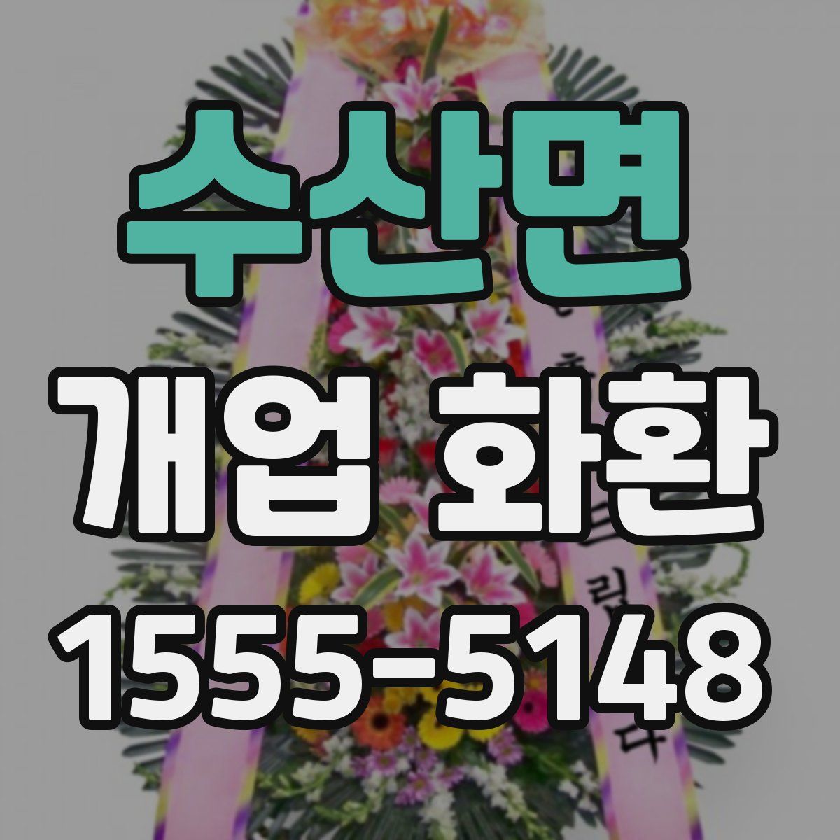 수산면 개업 화환