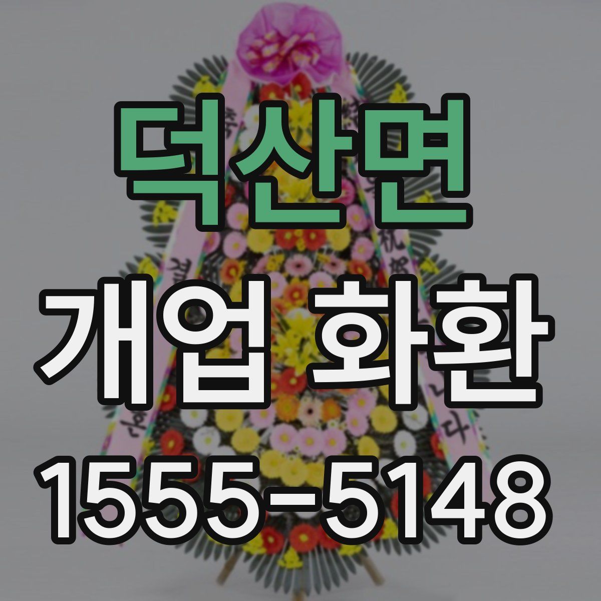덕산면 개업 화환