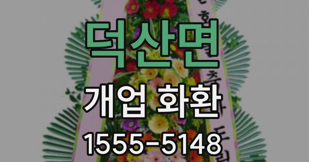 덕산면 개업 화환