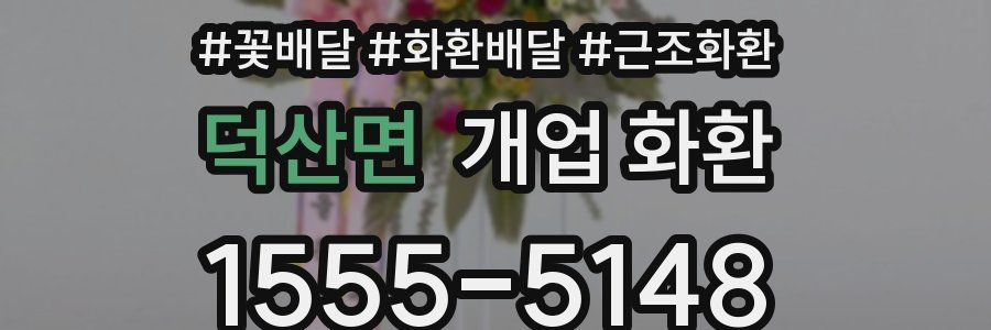 덕산면 개업 화환