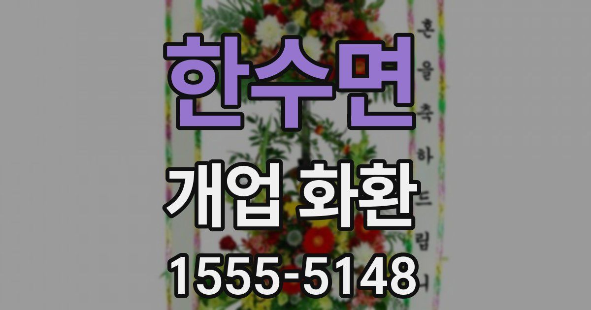 한수면 개업 화환