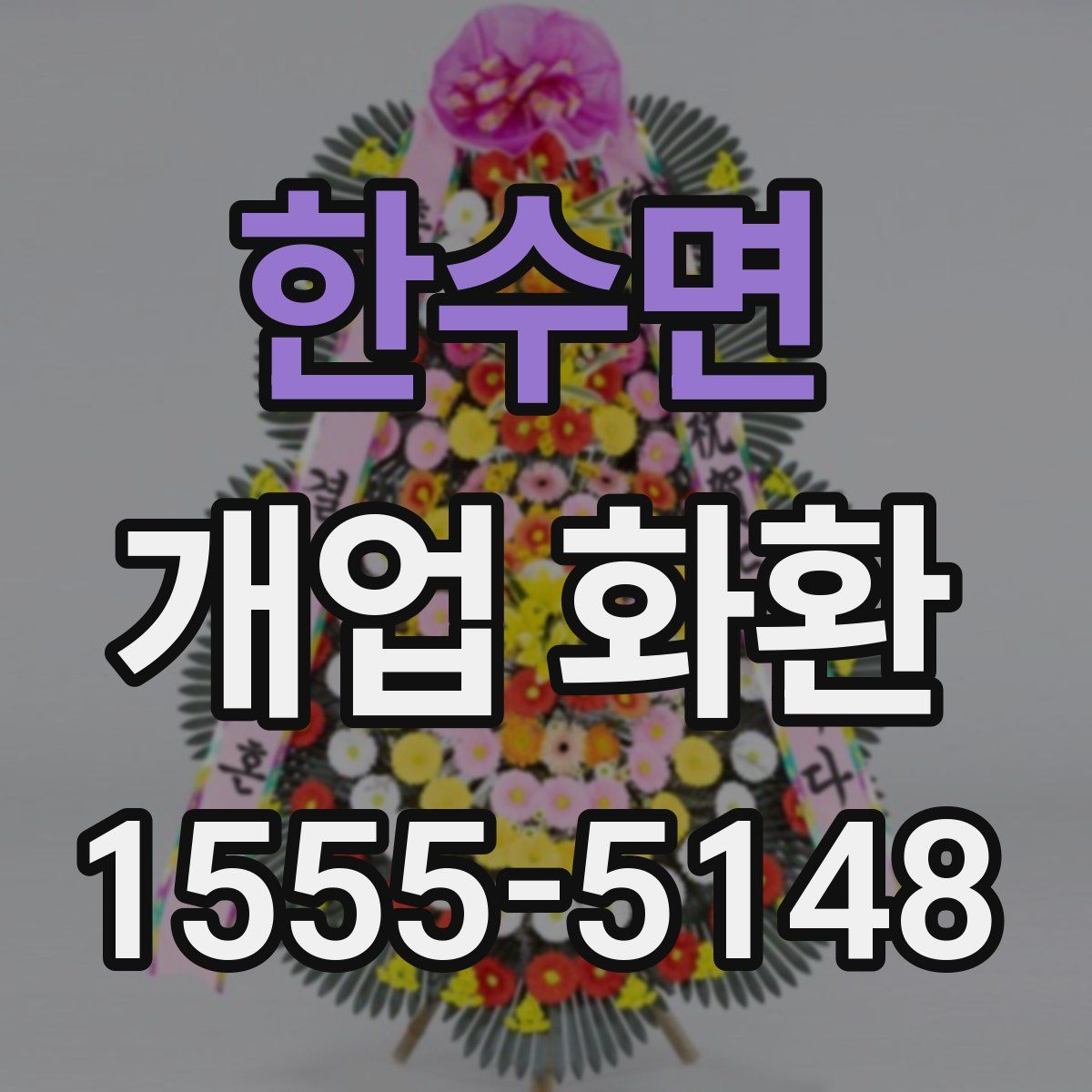 한수면 개업 화환