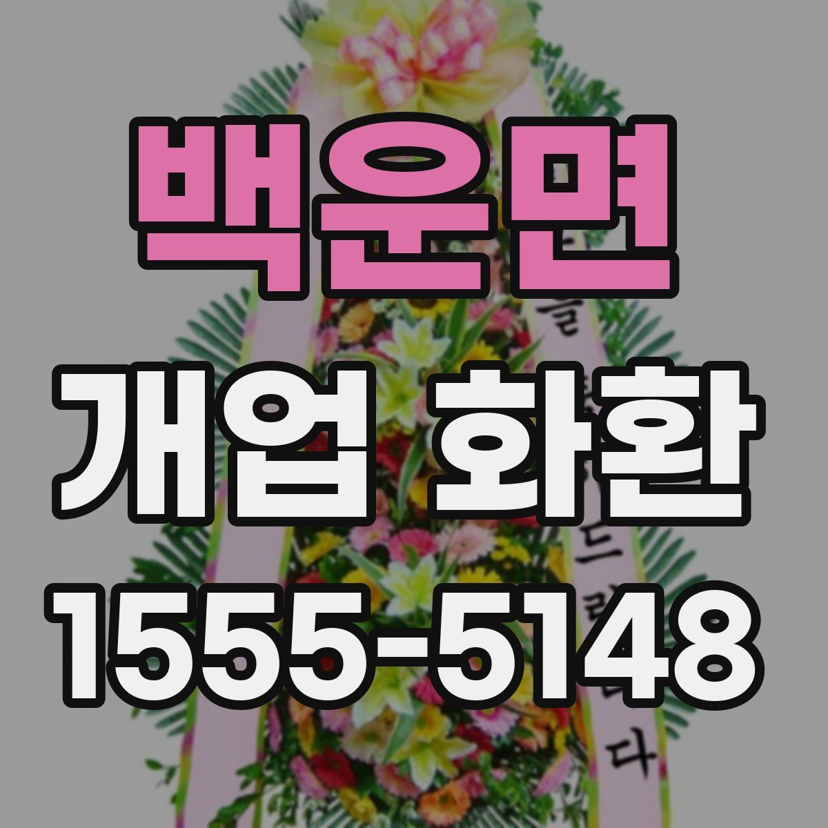 백운면 개업 화환
