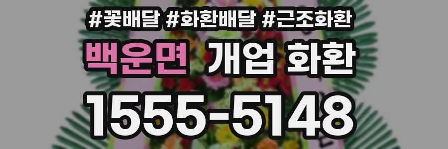 백운면 개업 화환