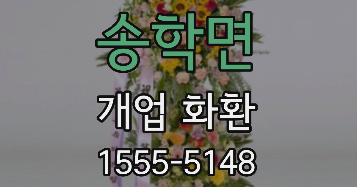 송학면 개업 화환