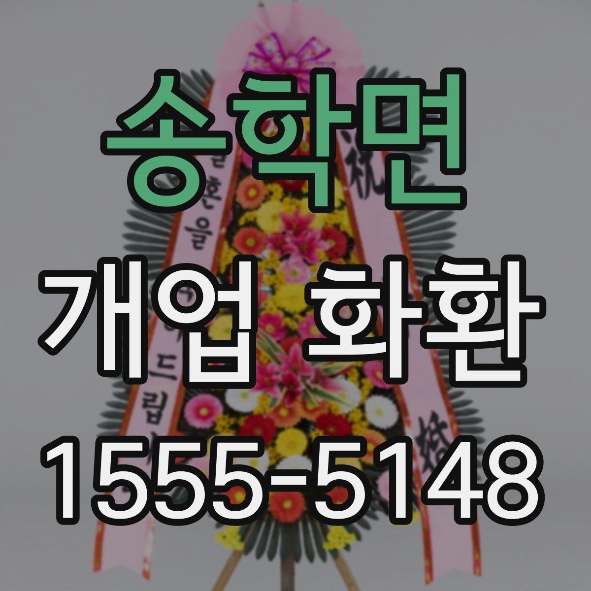 송학면 개업 화환