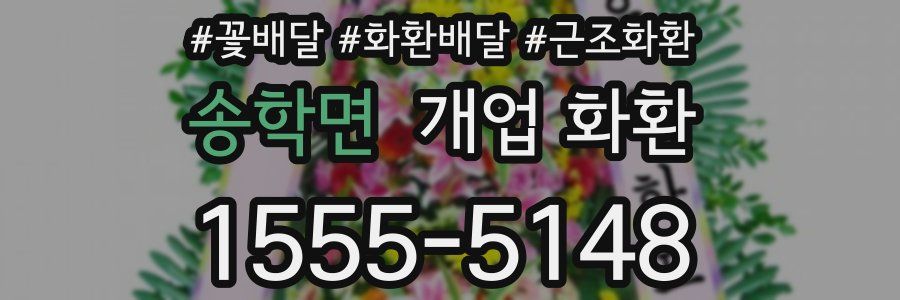 송학면 개업 화환