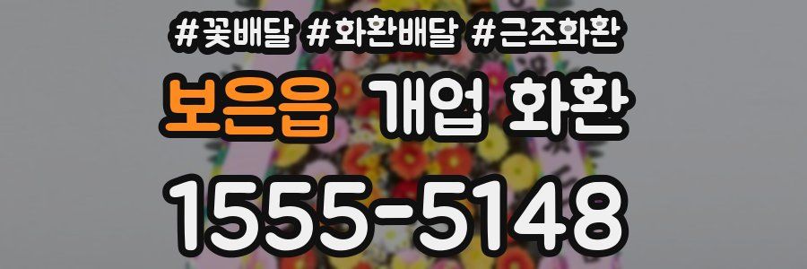 보은읍 개업 화환