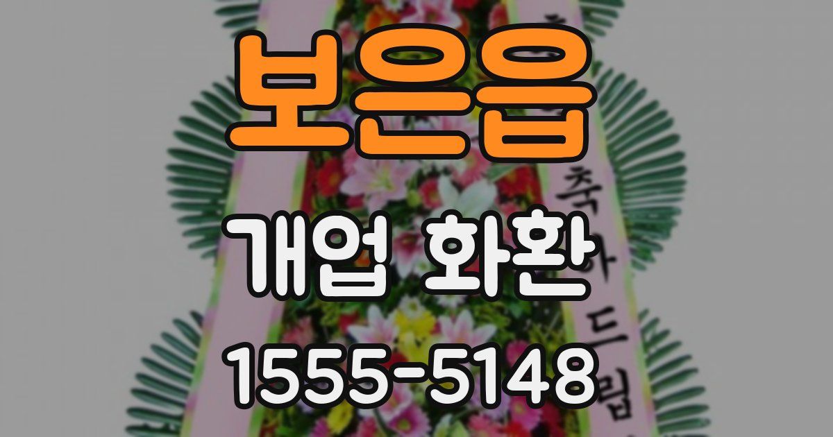 보은읍 개업 화환