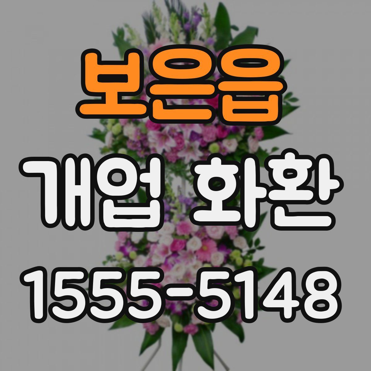 보은읍 개업 화환