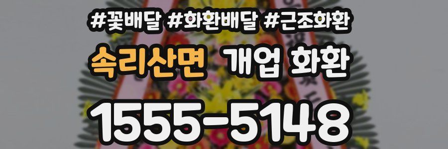 속리산면 개업 화환