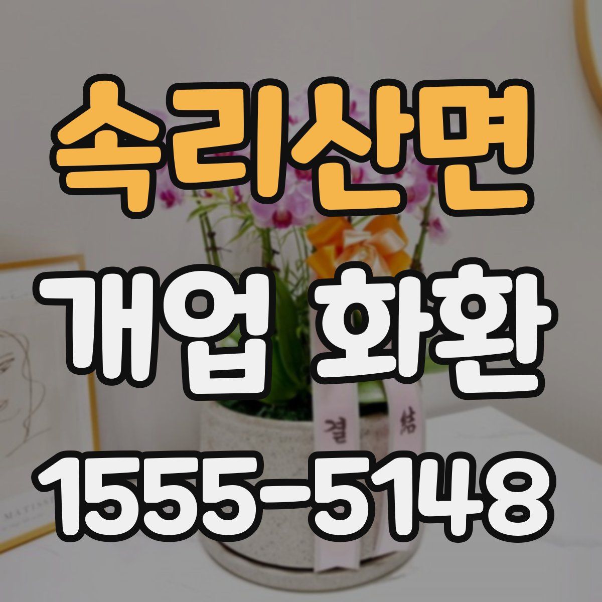 속리산면 개업 화환