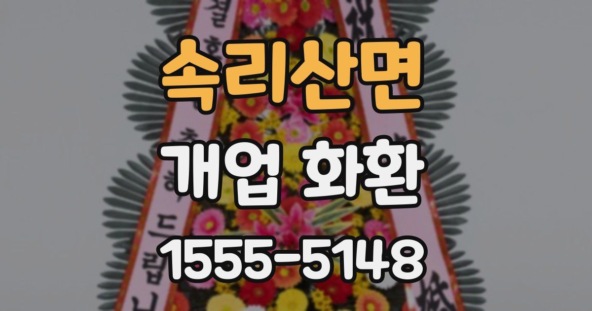 속리산면 개업 화환