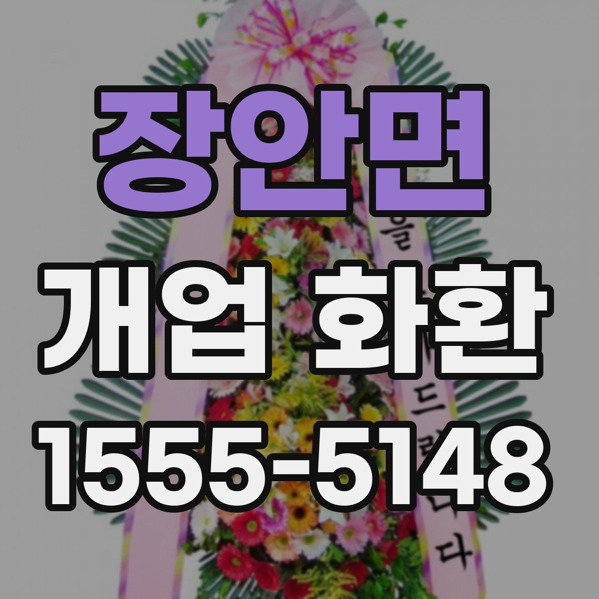 장안면 개업 화환