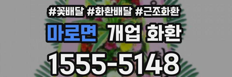 마로면 개업 화환