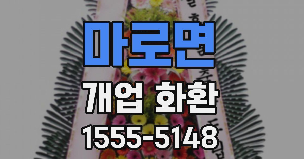 마로면 개업 화환