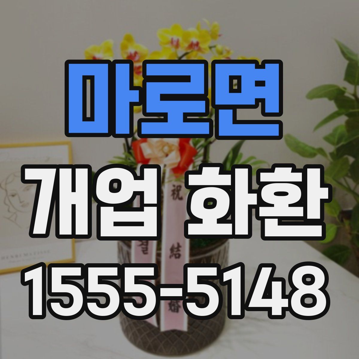 마로면 개업 화환