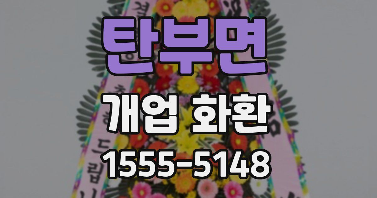 탄부면 개업 화환