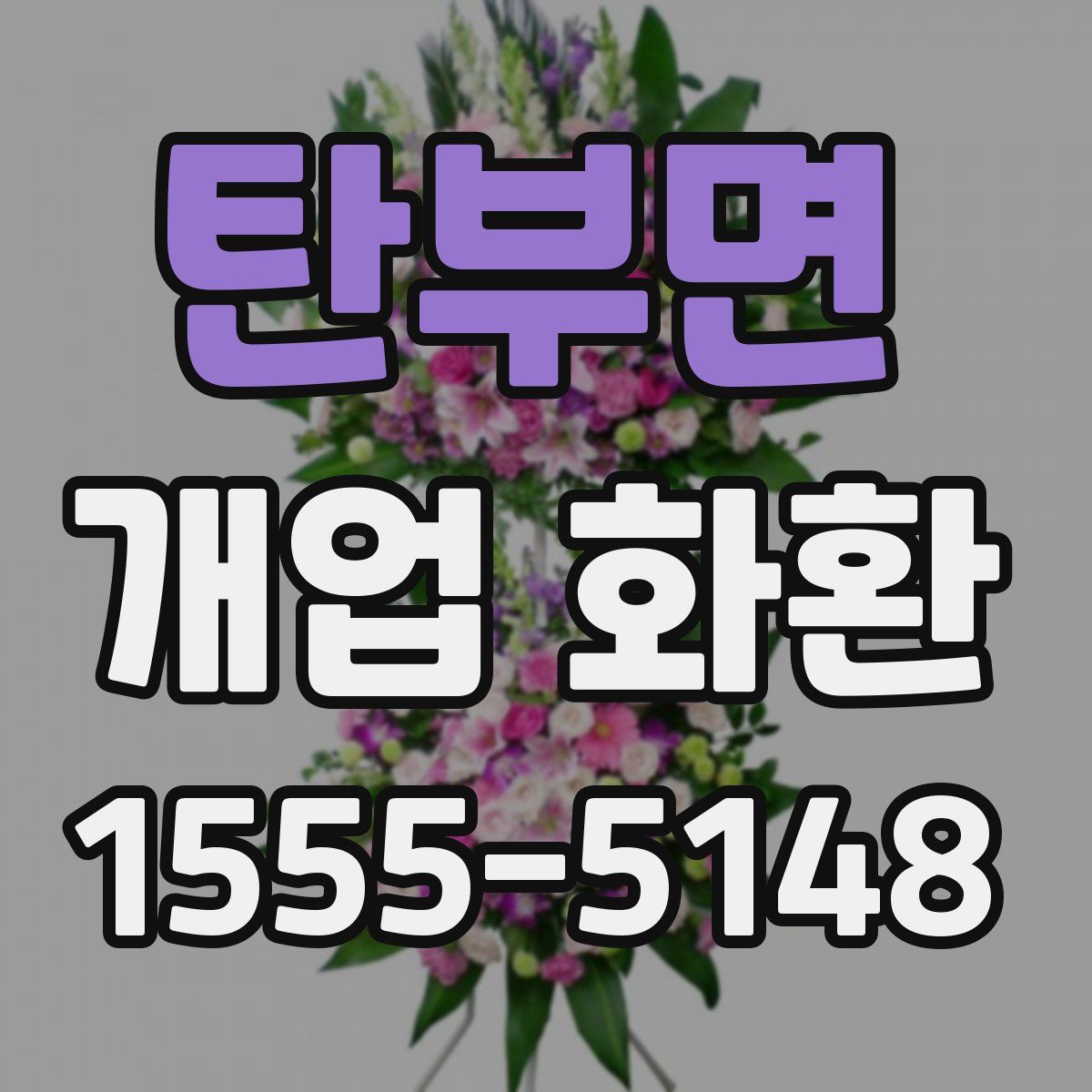 탄부면 개업 화환